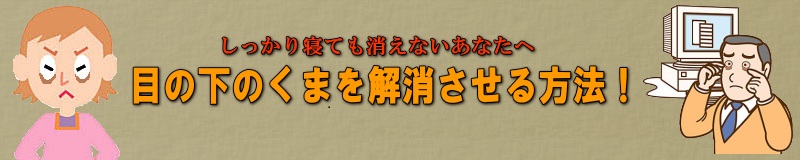 目の下のくまを解消させる方法！